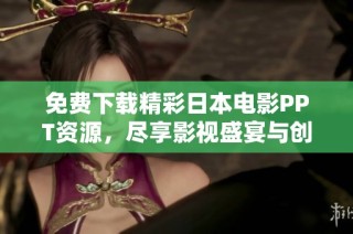 免费下载精彩日本电影PPT资源，尽享影视盛宴与创意灵感