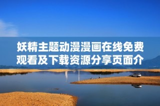 妖精主题动漫漫画在线免费观看及下载资源分享页面介绍