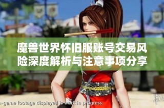 魔兽世界怀旧服账号交易风险深度解析与注意事项分享