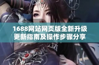 1688网站网页版全新升级更新指南及操作步骤分享