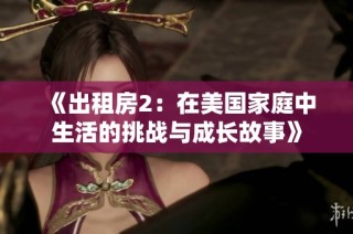 《出租房2：在美国家庭中生活的挑战与成长故事》