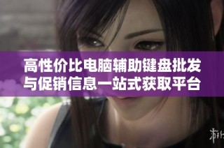 高性价比电脑辅助键盘批发与促销信息一站式获取平台