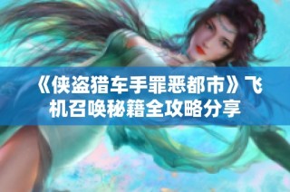 《侠盗猎车手罪恶都市》飞机召唤秘籍全攻略分享