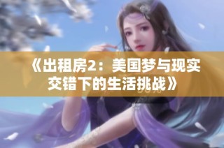 《出租房2：美国梦与现实交错下的生活挑战》