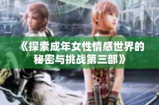 《探索成年女性情感世界的秘密与挑战第三部》