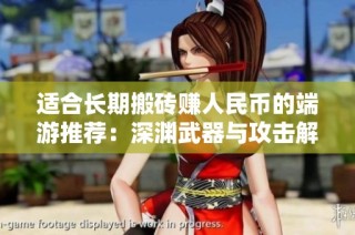 适合长期搬砖赚人民币的端游推荐：深渊武器与攻击解析