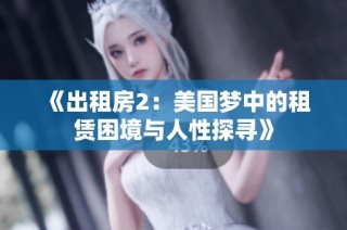 《出租房2：美国梦中的租赁困境与人性探寻》