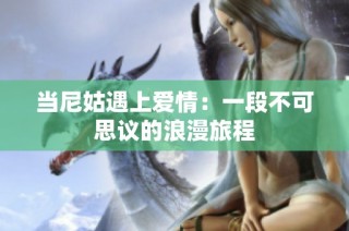 当尼姑遇上爱情：一段不可思议的浪漫旅程