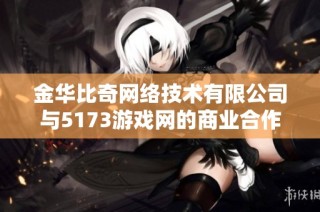 金华比奇网络技术有限公司与5173游戏网的商业合作分析