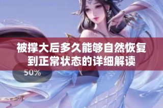 被撑大后多久能够自然恢复到正常状态的详细解读