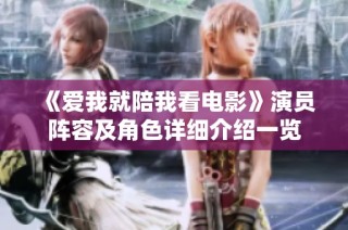 《爱我就陪我看电影》演员阵容及角色详细介绍一览