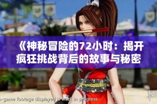《神秘冒险的72小时：揭开疯狂挑战背后的故事与秘密》