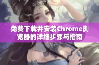 免费下载并安装Chrome浏览器的详细步骤与指南