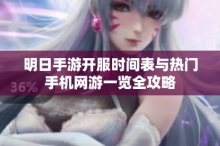 明日手游开服时间表与热门手机网游一览全攻略