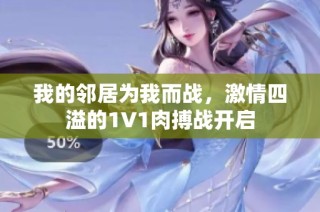 我的邻居为我而战，激情四溢的1V1肉搏战开启