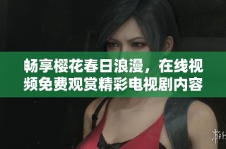 畅享樱花春日浪漫，在线视频免费观赏精彩电视剧内容