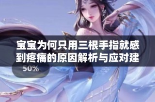宝宝为何只用三根手指就感到疼痛的原因解析与应对建议
