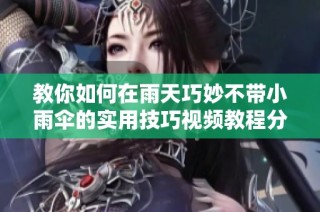教你如何在雨天巧妙不带小雨伞的实用技巧视频教程分享