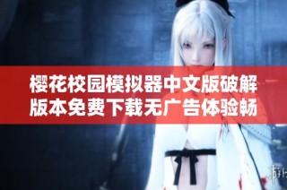 樱花校园模拟器中文版破解版本免费下载无广告体验畅享乐趣