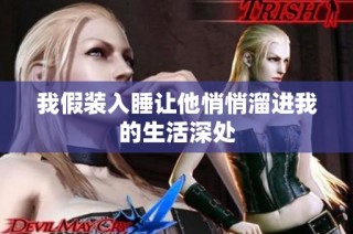 我假装入睡让他悄悄溜进我的生活深处