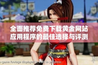 全面推荐免费下载黄金网站应用程序的最佳选择与评测指南