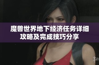 魔兽世界地下经济任务详细攻略及完成技巧分享