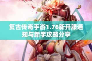 复古传奇手游1.76新开服通知与新手攻略分享