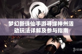 梦幻新诛仙手游寻缘神州活动玩法详解及参与指南