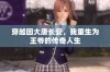 穿越回大唐长安，我重生为王爷的传奇人生
