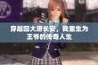 穿越回大唐长安，我重生为王爷的传奇人生