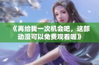 《再给我一次机会吧，这部动漫可以免费观看喔》