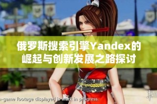 俄罗斯搜索引擎Yandex的崛起与创新发展之路探讨
