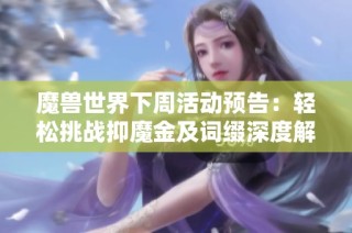 魔兽世界下周活动预告：轻松挑战抑魔金及词缀深度解析