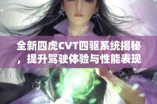 全新四虎CVT四驱系统揭秘，提升驾驶体验与性能表现