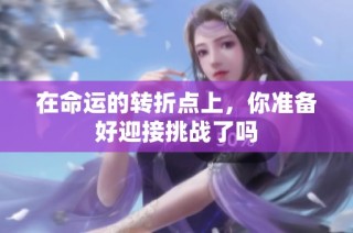 在命运的转折点上，你准备好迎接挑战了吗