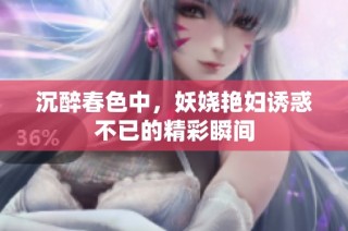 沉醉春色中，妖娆艳妇诱惑不已的精彩瞬间