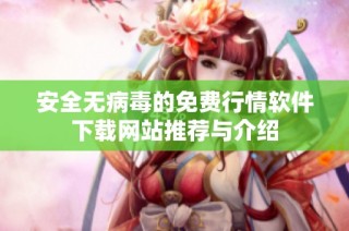 安全无病毒的免费行情软件下载网站推荐与介绍