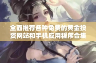 全面推荐各种免费的黄金投资网站和手机应用程序合集