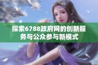 探索6788政府网的创新服务与公众参与新模式