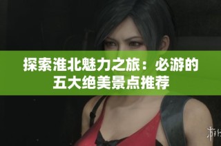 探索淮北魅力之旅：必游的五大绝美景点推荐
