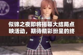 似锦之夜即将揭幕大结局点映活动，期待精彩纷呈的终章呈现