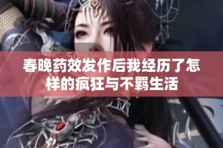 春晚药效发作后我经历了怎样的疯狂与不羁生活
