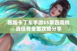 跑跑卡丁车手游S5第四周挑战任务全面攻略分享