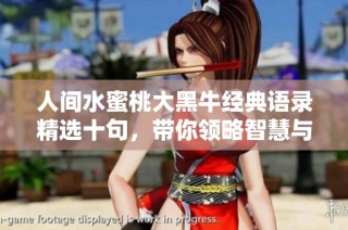 人间水蜜桃大黑牛经典语录精选十句，带你领略智慧与幽默的魅力