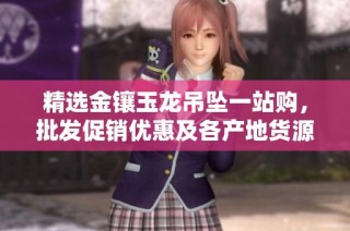精选金镶玉龙吊坠一站购，批发促销优惠及各产地货源推荐