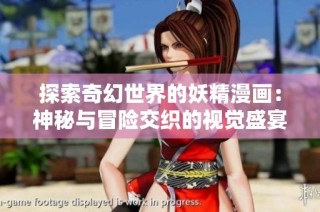 探索奇幻世界的妖精漫画：神秘与冒险交织的视觉盛宴