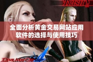 全面分析黄金交易网站应用软件的选择与使用技巧