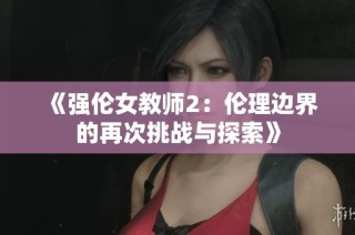 《强伦女教师2：伦理边界的再次挑战与探索》