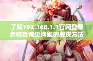 了解192.168.1.1官网登录步骤及常见问题的解决方法指南