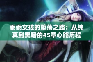 乖乖女孩的堕落之路：从纯真到黑暗的45章心路历程